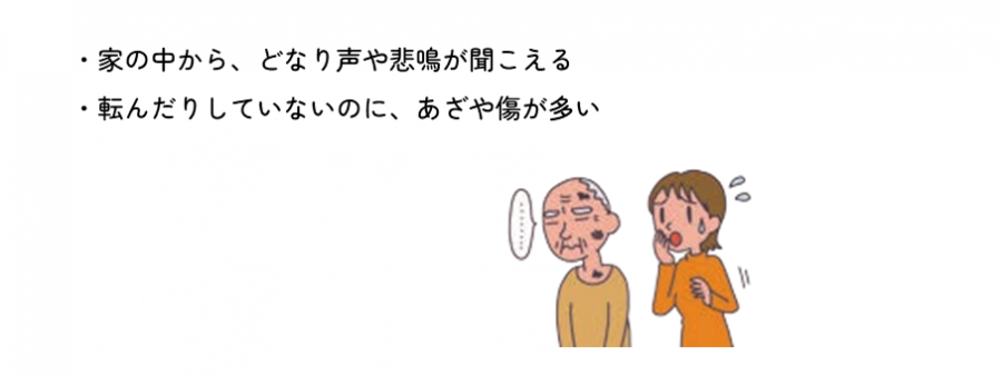 家の中からどなり声や悲鳴が聞こえる。転んだりしていないのにあざや傷が多い。