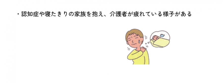 認知症や寝たきりの家族を抱え、介護者が疲れている様子がある