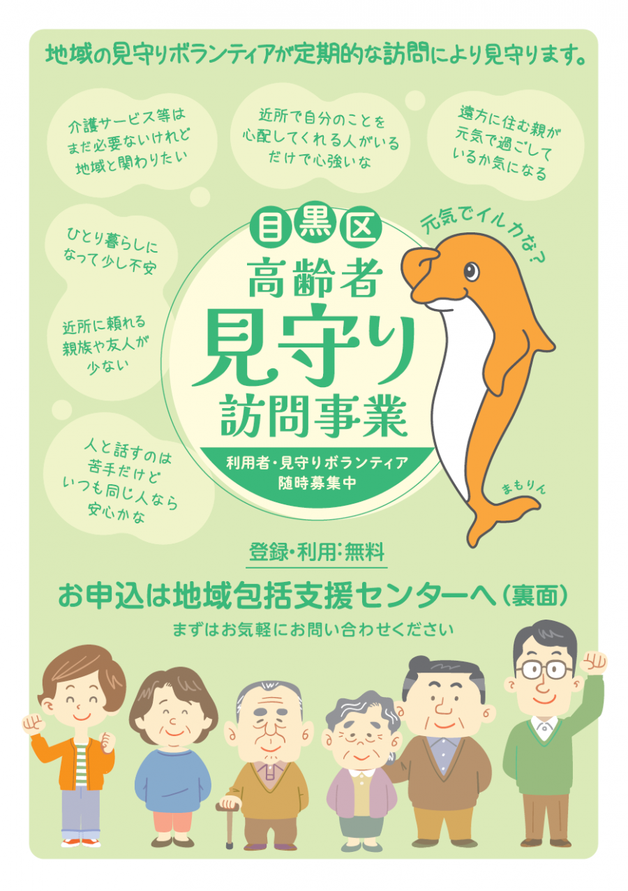 高齢者見守り訪問事業チラシ