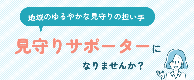 地域のゆるやかな見守りの担い手、見守りサポーターになりませんか？