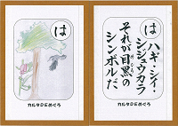 「は」の絵札と読み札