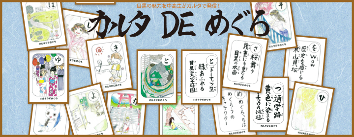 カルタDEめぐろのPR用画像