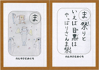 「ま」の絵札と読み札