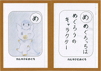 「め」の絵札と読み札