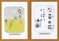 「な」の絵札と読み札