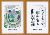 「と」の絵札と読み札