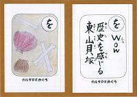 「を」の絵札と読み札