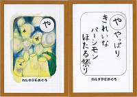 「や」の絵札と読み札
