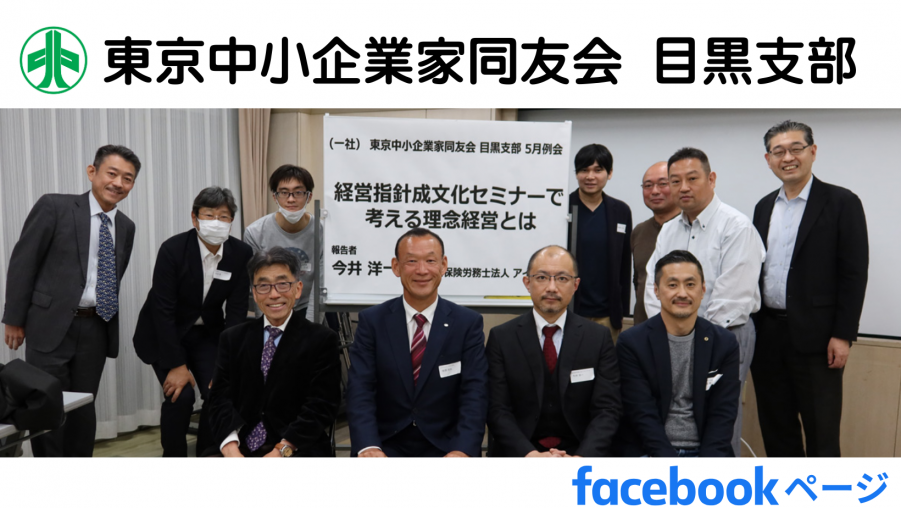 東京中小企業家同友会目黒支部