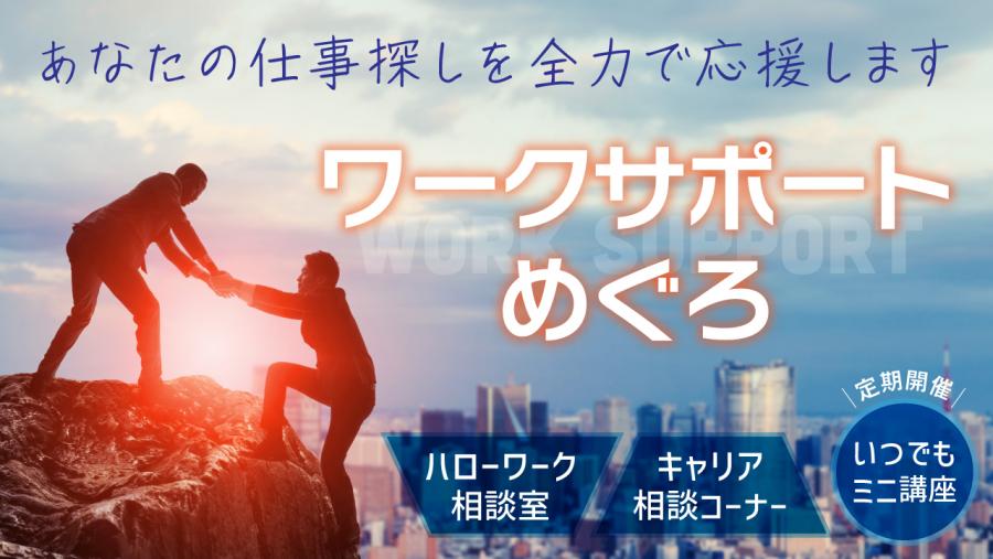 ワークサポートめぐろバナー