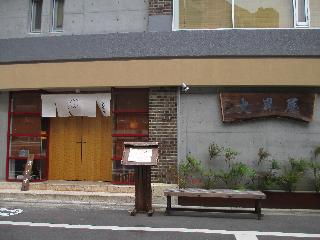 有限会社　大黒屋商店の写真