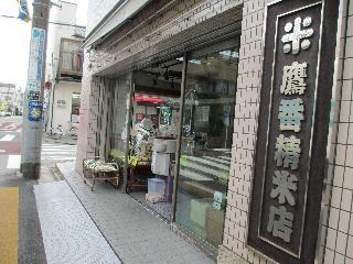有限会社　鷹番精米店の写真