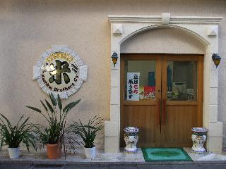 有限会社　樫野兄弟商会の写真