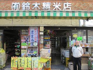 有限会社　鈴木精米店の写真