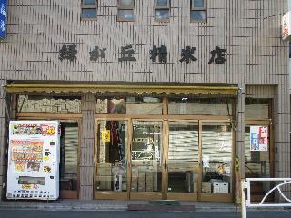 有限会社　緑ケ丘精米店の写真