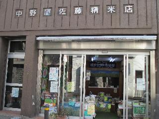 有限会社　中野屋佐藤商店