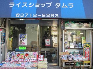 田村米店の写真