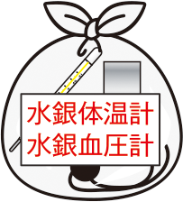 水銀体温計・血圧計