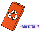 充電式電池のイラスト