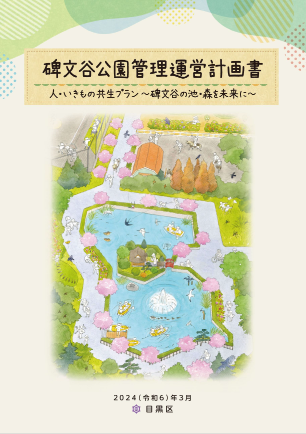 himonnya-kannriunneikeikaku