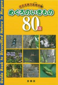 めぐろのいきもの八十選