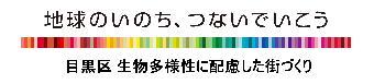 「地球のいのち、つないでいこう　目黒区　生物多様性に配慮した街づくり」のロゴ画像