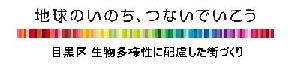 「地球のいのち、つないでいこう　目黒区　生物多様性に配慮した街づくり」のロゴマーク