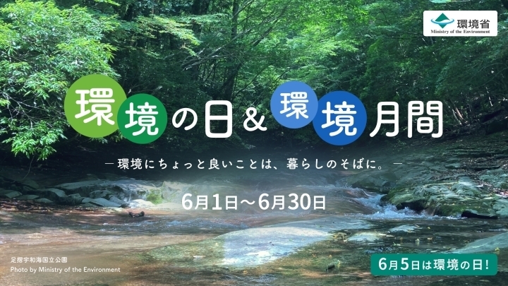 環境月間イメージ画像