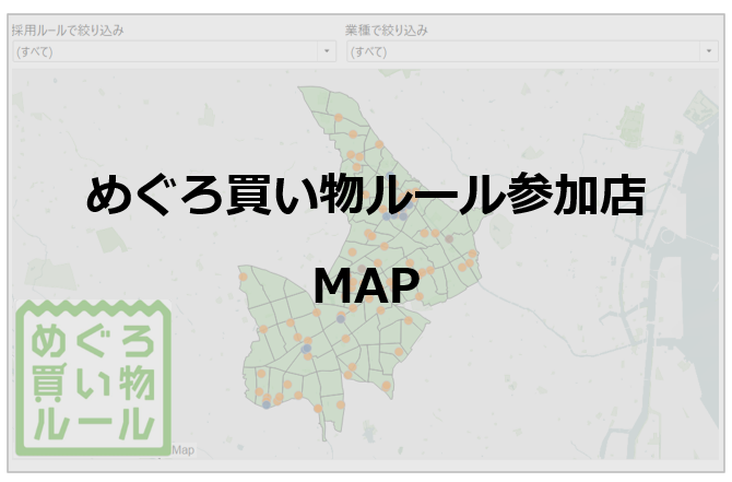 めぐろ買い物ルール参加店マップ