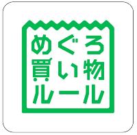 めぐろ買い物ルール参加店ステッカー