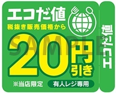 エコだ値シール