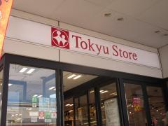 東急ストア洗足店外観写真