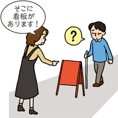 「そこに看板があります」と注意されても、どこにあるかわからない人のイラスト