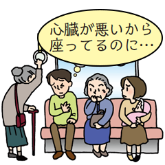 心臓が悪いので優先席に座っているのに、気まずい思いをする人のイラスト