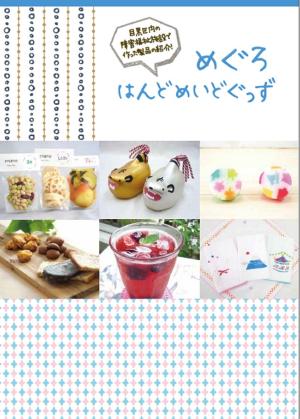めぐろはんどめいどぐっずの表紙の画像