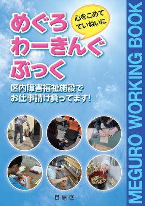 めぐろわーきんぐぶっくの表紙の画像