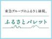 東京都 目黒区-ふるさとパレット