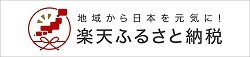 東京都目黒区の楽天ふるさと納税のバナー