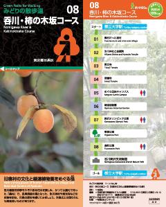 呑川・柿の木坂コースのコースガイド表紙です