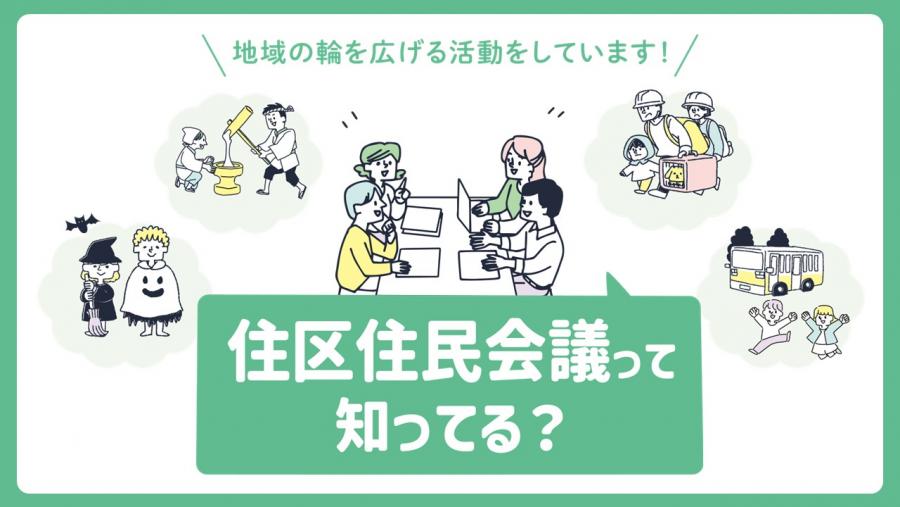 住区住民会議って知ってる？バナー画像