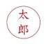 「太郎」の印