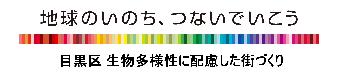 「地球のいのち、つないでいこう　目黒区生物多様性に配慮した街づくり」のロゴ