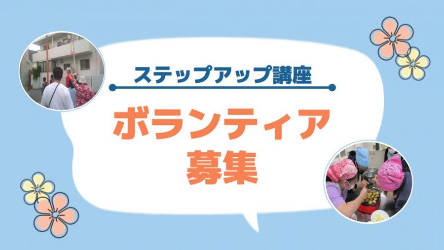 ステップアップ講座ボランティア募集‗画像