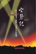 空襲記表紙