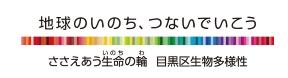 目黒区生物多様性地域戦略推進中