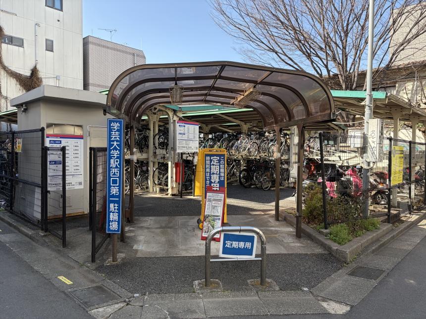 学芸大学駅西口第一