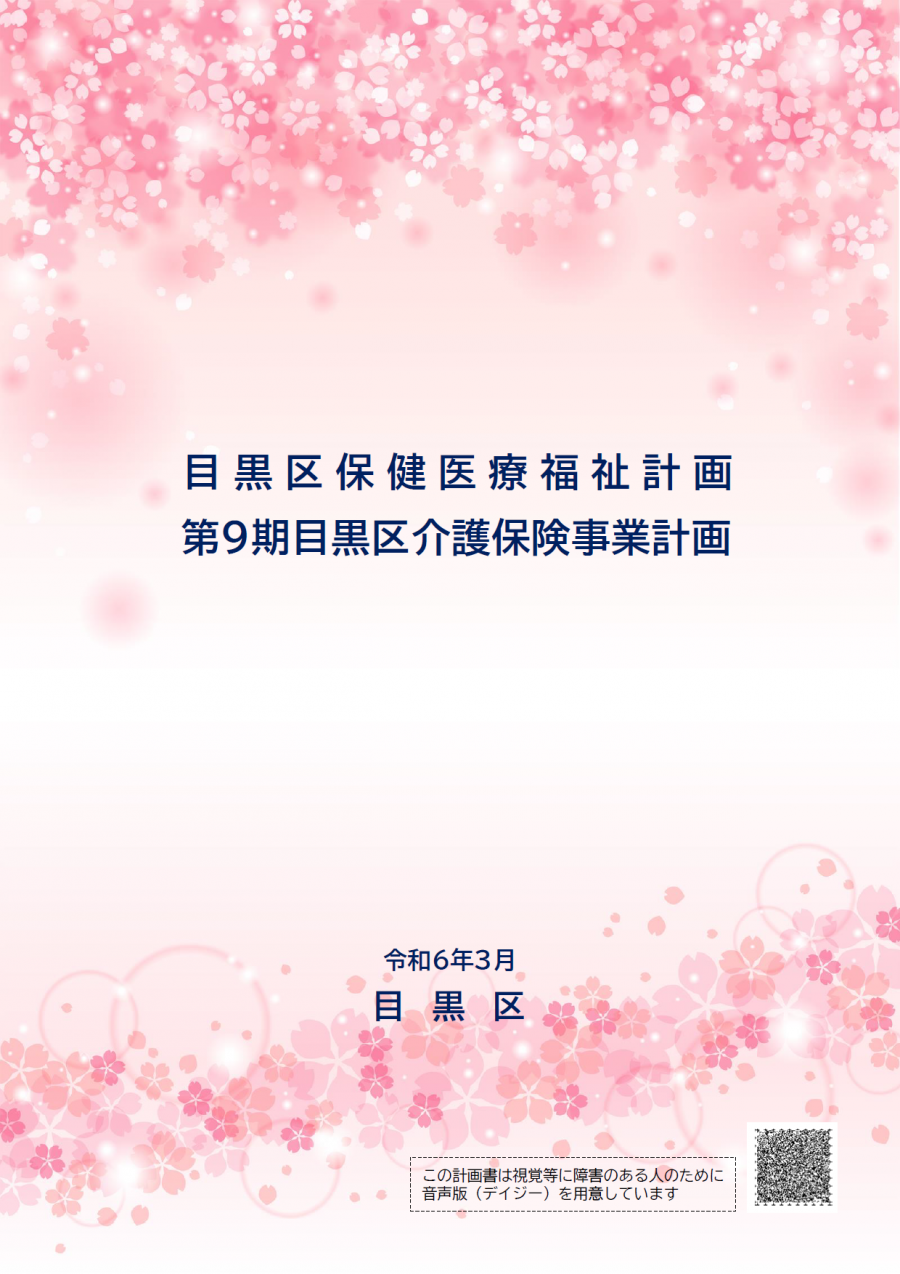 保健医療福祉計画・介護保険事業計画の表紙
