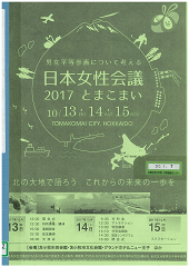 2017　日本女性会議　報告書の表紙の写真