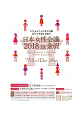 2018　日本女性会議　報告書の表紙の写真