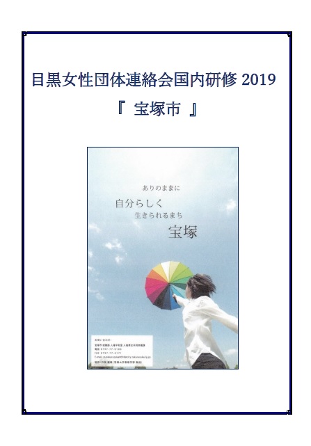 目黒女性団体連絡会リーダー国内研修報告　表示画像